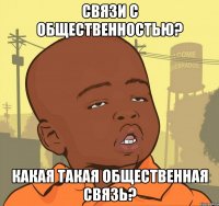 связи с общественностью? какая такая общественная связь?