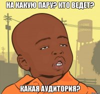 на какую пару? кто ведет? какая аудитория?