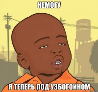 немогу я теперь под узбогоином