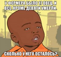 у фермера было 17 овец, и все, кроме девяти умерли. сколько у него осталось?