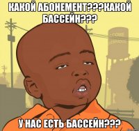 какой абонемент???какой бассейн??? у нас есть бассейн???