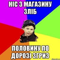 ніс з магазину зліб половину по дорозі згриз
