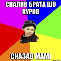 спалив брата шо курив сказав мамі