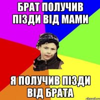 брат получив пізди від мами я получив пізди від брата