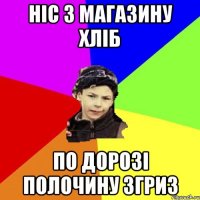 ніс з магазину хліб по дорозі полочину згриз