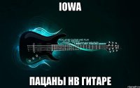 iowa пацаны нв гитаре