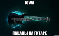 iowa пацаны на гитаре