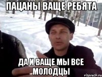 пацаны ваще ребята да и ваще мы все молодцы