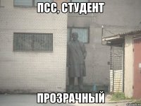 псс, студент прозрачный