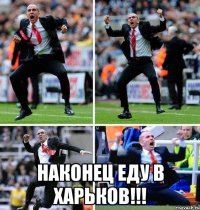  наконец еду в харьков!!!