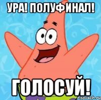 ура! полуфинал! голосуй!