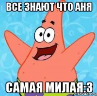 все знают что аня самая милая:3