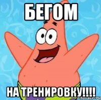 бегом на тренировку!!!