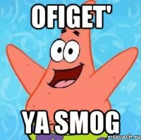 ofiget' ya smog