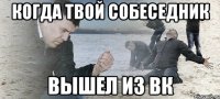 когда твой собеседник вышел из вк