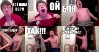 всё пака норм ой бля этож надо так!!! ПаБИЖАЛ В мактональдс