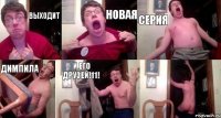 ВЫХОДИТ НОВАЯ СЕРИЯ ДИМПИЛА И ЕГО ДРУЗЕЙ!11! 