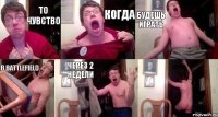 То чувство когда будешь играть в Battlefield через 2 недели 