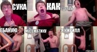 сука как сделать ебаную математику я кирилл