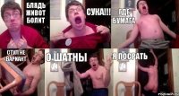 Блядь живот болит СУКА!!! Где бумага Стул не вариант О шатны Я посрать