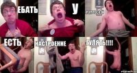 ЕБАТЬ У РОГУЛЬСКОЙ ЕСТЬ НАСТРОЕНИЕ ГУЛЯТЬ!!!