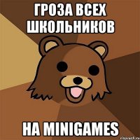 гроза всех школьников на minigames