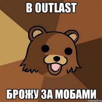 в outlast брожу за мобами