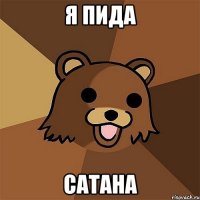 я пида сатана