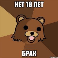 нет 18 лет брак