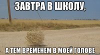 завтра в школу, а тем временем в моей голове
