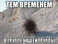 тем временем в группе нашей группы