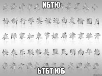 ибтю ьтбт юб