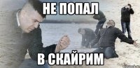 не попал в скайрим