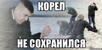 корел не сохранился