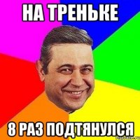 на треньке 8 раз подтянулся