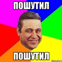 пошутил пошутил