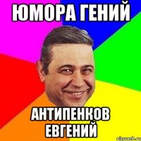юмора гений антипенков евгений