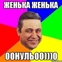 женька женька 00нуль00)))0