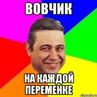 вовчик на каждой переменке