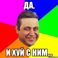 да, и хуй с ним...