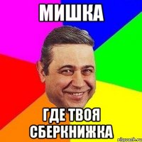 мишка где твоя сберкнижка