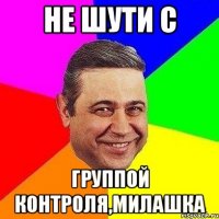 не шути с группой контроля,милашка