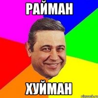 райман хуйман