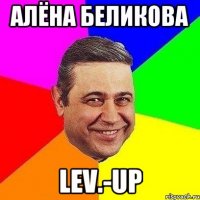 алёна беликова lev.-up
