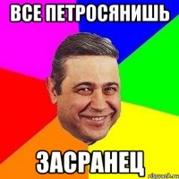 все петросянишь засранец