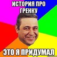 история про гренку это я придумал