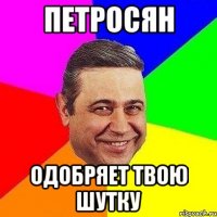 петросян одобряет твою шутку