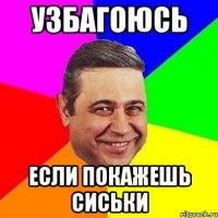 узбагоюсь если покажешь сиськи