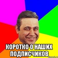  коротко о наших подписчиков