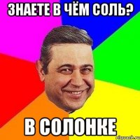 знаете в чём соль? в солонке